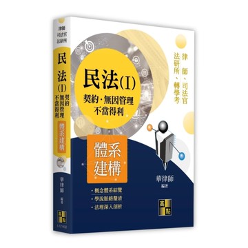 民法體系建構(Ⅰ)契約．無因管理．不當得利(律師/司法官/法研所)