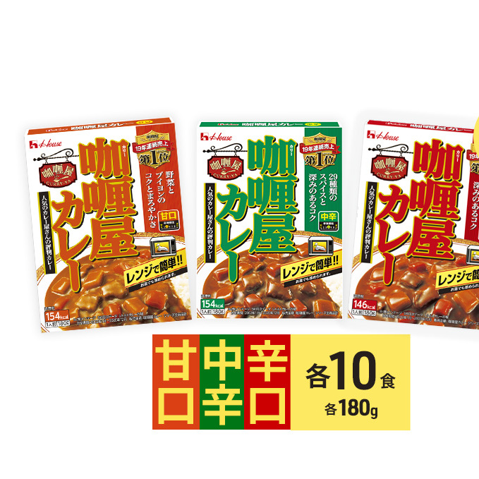 カレー レトルト カリー屋カレー 甘口・中辛・辛口 各10食 セット ハウス食品 レトルトカレー レトルト食品 保存食 非常食 防災食 常温 常温保存 レンジ 惣菜 加工食品 災害 備蓄 静岡