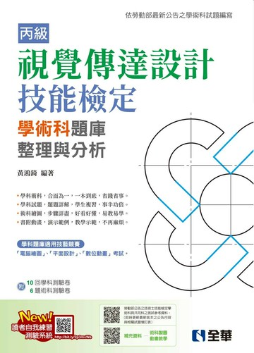 丙級視覺傳達設計技能檢定學術科題庫整理與分析(附學術科測驗卷)(2025最新版) (13版) 黃鴻錡 2025 全華