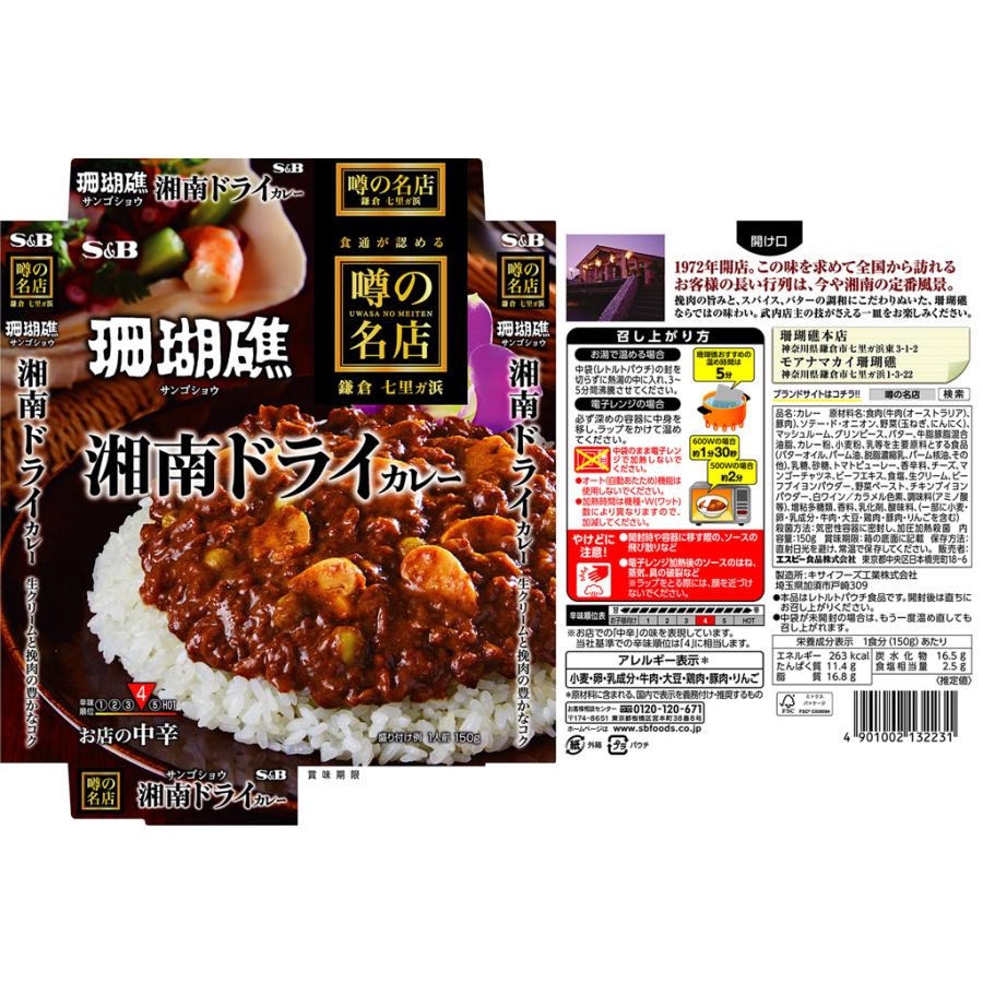 噂の名店 湘南ドライカレー お店の中辛 150g レトルトカレー レンジ可 簡単 時短 珊瑚礁 エスビー食品公式