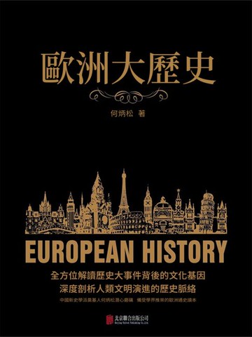 【電子書】歐洲大歷史