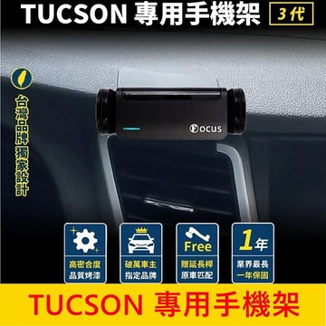 HYUNDAI 3代【TUCSON專用手機架】土桑專用手機支架 儀表檯手機架配件 專車手機夾 車用導航底座 手機架充電座