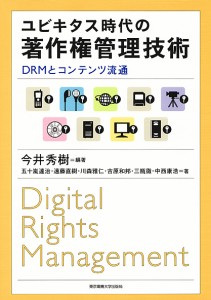 ユビキタス時代の著作権管理技術　ＤＲＭとコンテンツ流通 今井秀樹 五十嵐達治