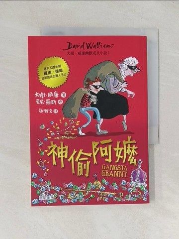 【書寶二手書T1／少年童書_TDN】神偷阿嬤：大衛‧威廉幽默成長小說1_大衛．威廉,  謝雅文