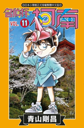 【電子書】名偵探柯南(11)