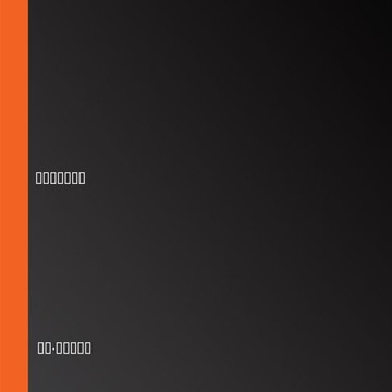 【有聲書】拉貝日記（全集）