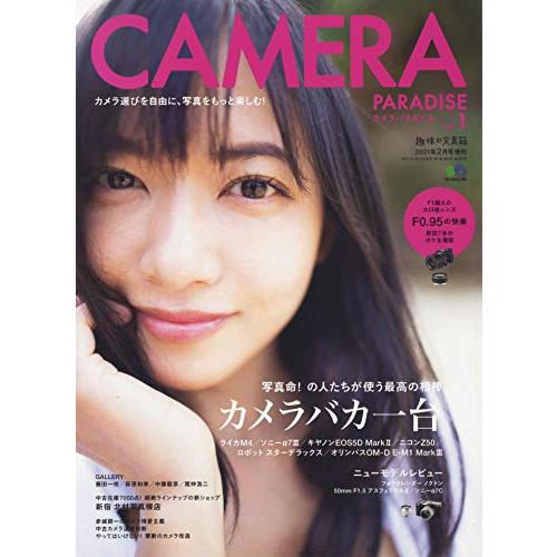 趣味の文具箱 2月号増刊 CAMERA PARADISE vol.1