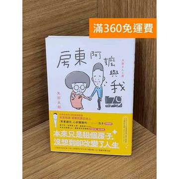 【雷根360免運】【送贈品】房東阿嬤與我 #七成新 #七成新【P-E3007】