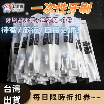 一次性牙刷 牙刷 拋棄式牙刷 牙刷旅行組 牙刷組 隨身牙刷 飯店牙刷 軟毛牙刷 旅行用品