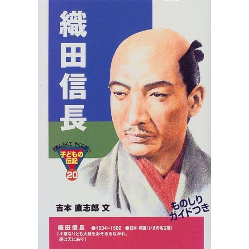 織田信長 (おもしろくてやくにたつ子どもの伝記)