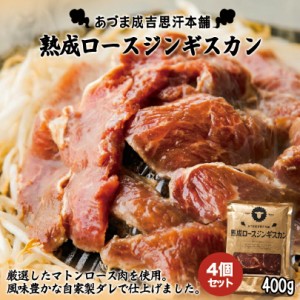 あづまジンギスカン北海道 お土産 ジンギスカン 羊肉 焼肉 冷凍食品 非常食 ご飯のお供