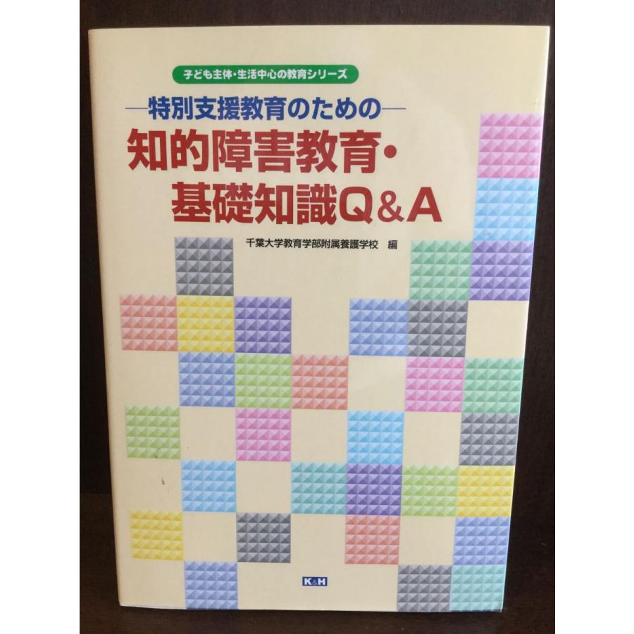 知的障害教育・基礎知識QA (子ども主体・生活中心の教育シリーズ)