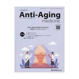 アンチ・エイジング医学　日本抗加齢医学会雑誌　Ｖｏｌ．１９／Ｎｏ．４（２０２３．８）