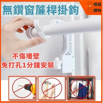 🔥隔日到貨🔥無鑽窗簾桿掛鉤 卡夾式窗簾支架羅馬桿掛鉤 免打孔掛鉤 不損墻壁窗簾掛鉤安裝 學生宿舍伸縮桿固定器公寓窗戶掛架
