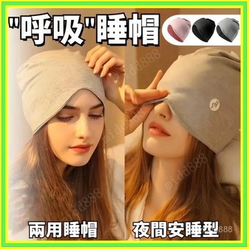 純棉睡帽 防風護頭帽 睡覺專用帽 純棉睡帽 睡覺透氣帽  睡眠帽子 遮光帽 月子帽 老人帽 1115
