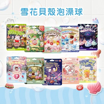 雪花貝殼 泡澡球 80g 公仔 沐浴球 入浴球 泡澡入浴劑 兒童洗澡 兒童泡澡 愛上洗澡 【好物底家】 DS031486