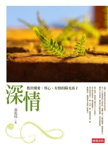 深情：教出懂愛、用心、有情的陽光孩子[二手書_良好]