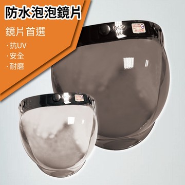 【T-MAO】安全帽鏡片 防水泡泡鏡片 ２片裝 一般色(三扣式安全帽專用│護目鏡│防紫外線│機車 │台灣製造)