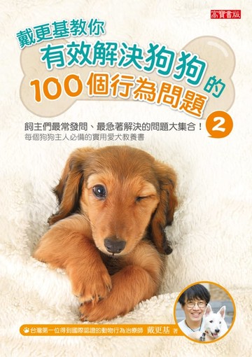 【電子書】戴更基教你有效解決狗狗的100個行為問題 (2)