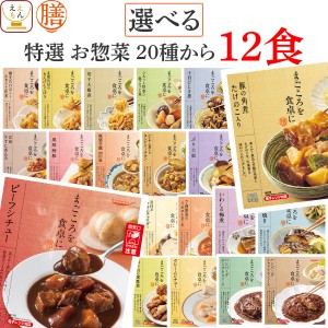 レトルト食品 常温保存 詰め合わせ レトルト 惣菜 おかず 膳 特選 20種から 選べる 12食 セット  国分 tabete 和