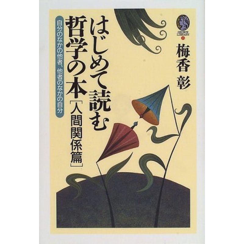 はじめて読む哲学の本 人間関係篇?自分のなかの他者、他者のなかの自分 (GEIBUN LIBRARY)