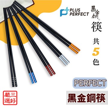 ❤️台灣現貨【PERFECT黑金鋼筷】黑金筷 止滑筷 理想牌 合金筷 466