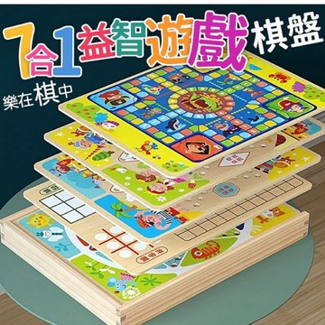 棋藝類桌遊 七合一益智遊戲木質棋盤