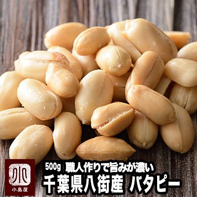 小島屋 中手豊バタピー (千葉八街産) 500g