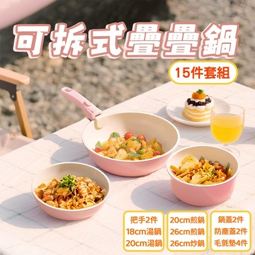 【三層肉】粉色不沾鍋套組 15件可拆式鍋具套組 陶瓷塗層 露營專用 深炒湯鍋 深煎炒鍋 煎鍋 湯鍋 戶外 IH電磁爐適用