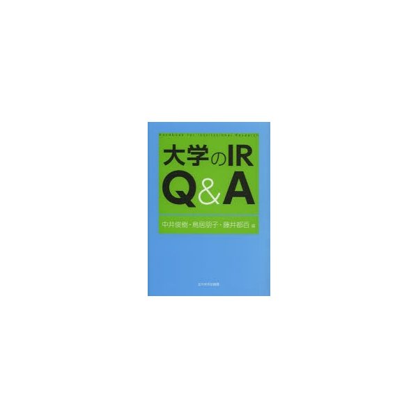 大学のIR Q A