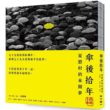 傘後拾年【城邦讀書花園】