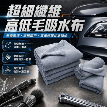 摩特 熱切珊瑚絨吸水布 高低毛 加厚雙面毛巾 洗車毛巾 擦車布 吸水 擦車巾 毛巾 擦車巾 MorTer 洗車布