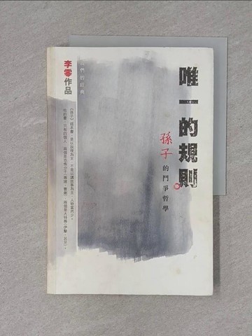 【書寶二手書T1／哲學_ZD6】唯一的規則：孫子的鬥爭哲學_李零