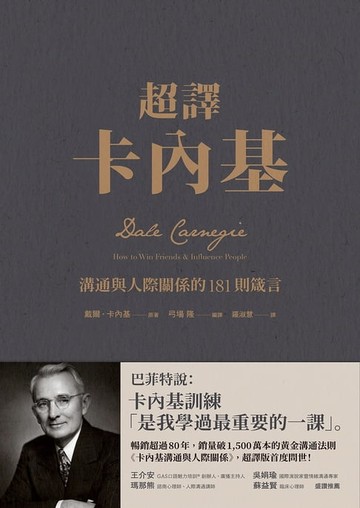 【電子書】超譯卡內基：溝通與人際關係的181則箴言