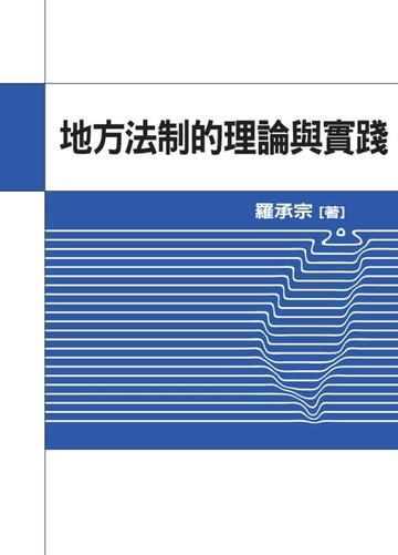 【電子書】地方法制的理論與實踐