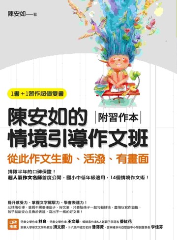 陳安如的情境引導作文班：從此作文生動、活潑、有畫面【二手書_近全新】TAAZE讀冊生活