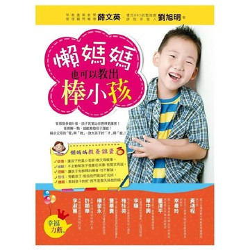 懶媽媽也可以教出棒小孩／薛文英、劉旭明『魔法書店』