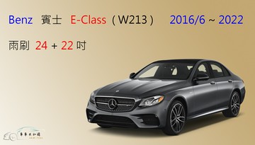 【車車共和國】Benz 賓士 E Class 系列 ( W213 )  矽膠雨刷 軟骨雨刷 後雨刷 雨刷錠
