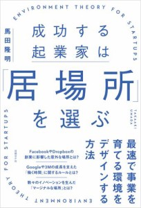 成功する起業家は 居場所 を選ぶ 最速で事業を育てる環境をデザインする