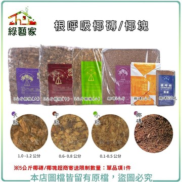 【綠藝家】根呼吸椰磚5公斤±10%椰纖栽培袋1公斤 椰塊5公斤(大、中、小粒)椰塊 椰殼纖維 椰纖土 椰土壓縮包