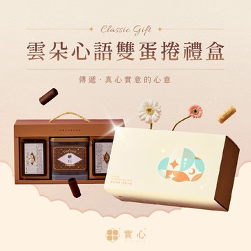 【溫馨送禮｜快速出貨】雲朵心語雙蛋捲禮盒（粹蛋捲32入x1+實心蛋捲4入x2）