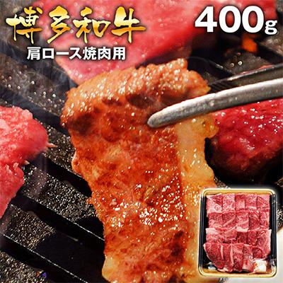 ふるさと納税 田川市 博多和牛 肩ロース焼肉用400g(田川市)