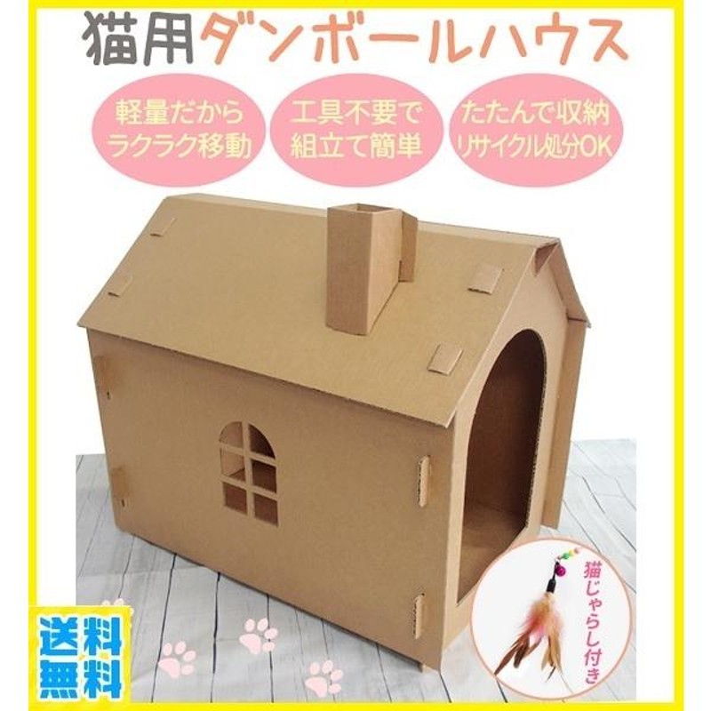 ダンボールハウス 猫 爪研ぎ ねこ 猫用ハウス キャットハウス 手作り