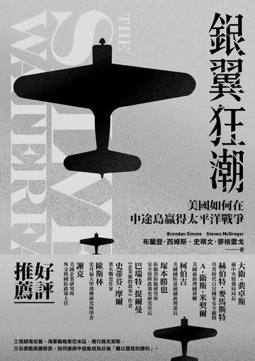 【電子書】銀翼狂潮：美國如何在中途島贏得太平洋戰爭