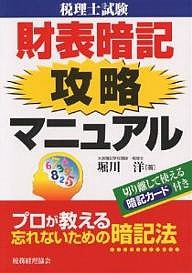 税理士試験財表暗記攻略マニュアル　プロが教える忘れないための暗記法 堀川洋