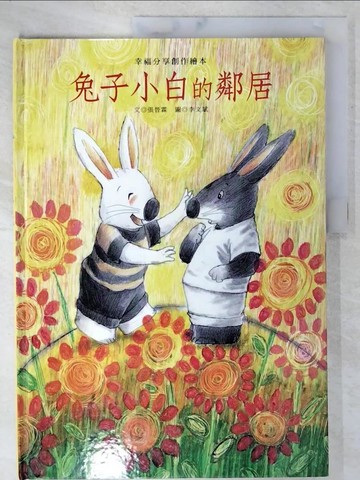 【書寶二手書T8／少年童書_EQ5】兔子小白的鄰居_張晉霖文 ; 李文斌圖