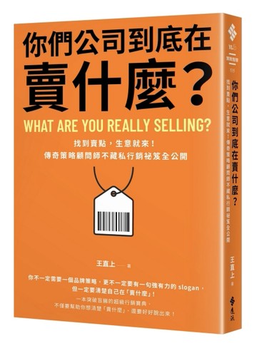 你們公司到底在賣什麼？：找到賣點，生意就來！傳奇策略顧問師不藏私行銷祕笈全[二手書_良好]