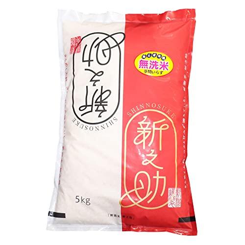 令和4年産 新潟 新之助 無洗米 ５kg （１等米）新潟ブランド 産地直送 精米日の新しいお米です お米 米 低温倉庫管理米