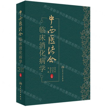 中西醫結合臨床消化病學(精)丨天龍圖書簡體字專賣店丨9787117362948 (tl2510)