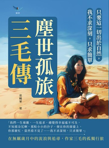 【電子書】塵世孤旅，三毛傳：只要這一切出於自然，我不求深刻，只求簡單